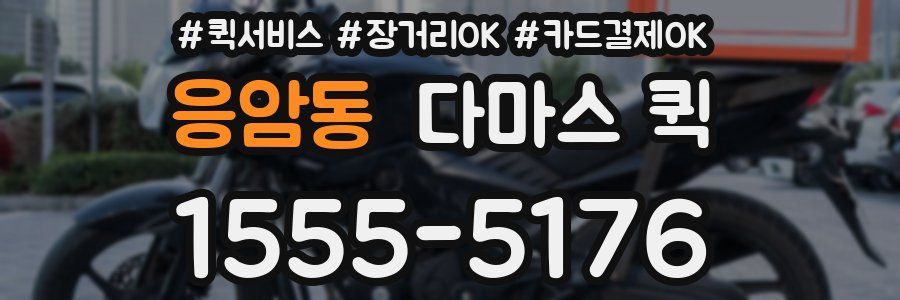 응암동 다마스 퀵