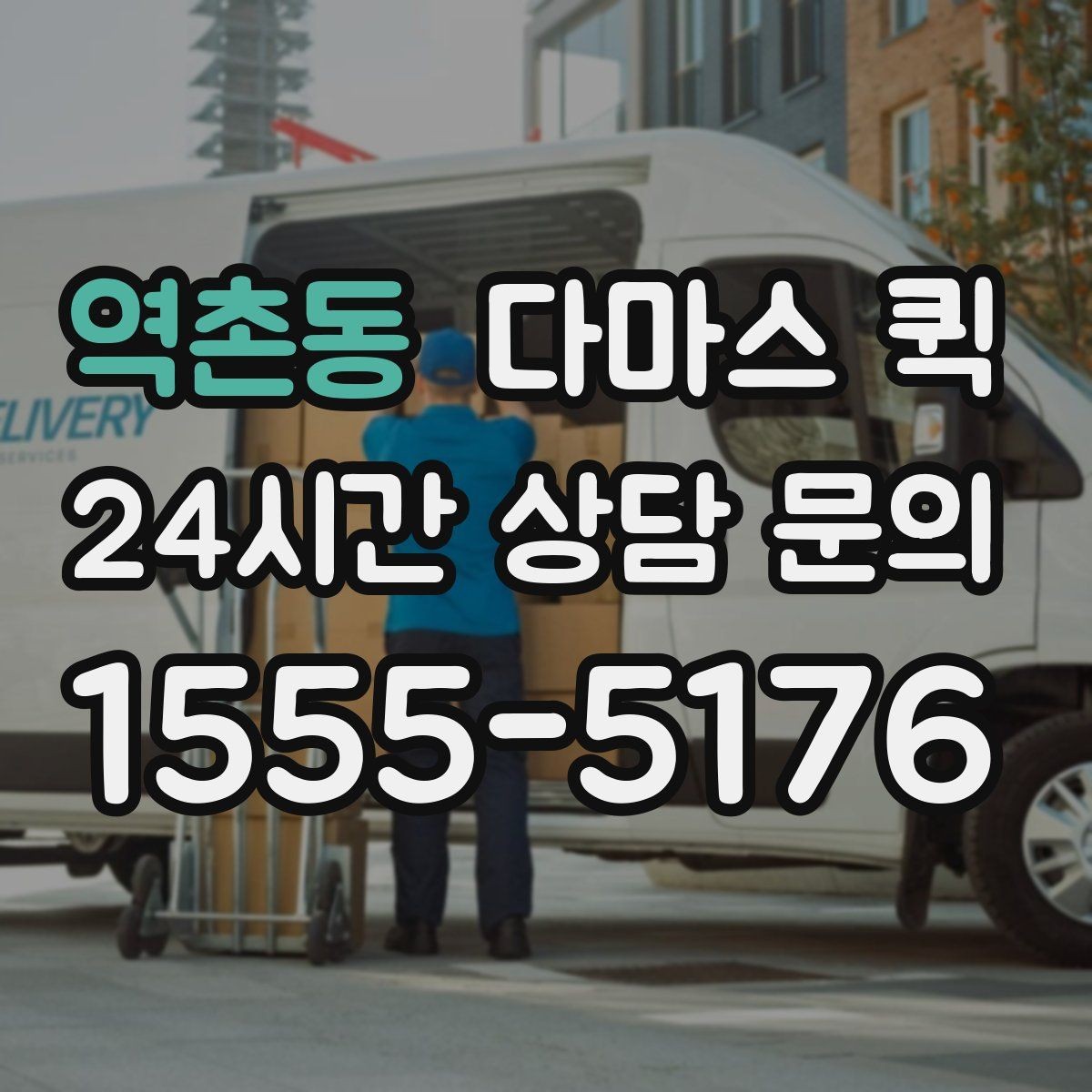 역촌동 다마스 퀵 하차 위치를 미리 정하면 더 빠릅니다