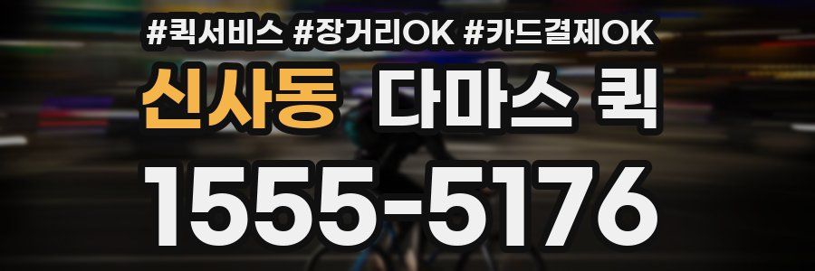 신사동 다마스 퀵