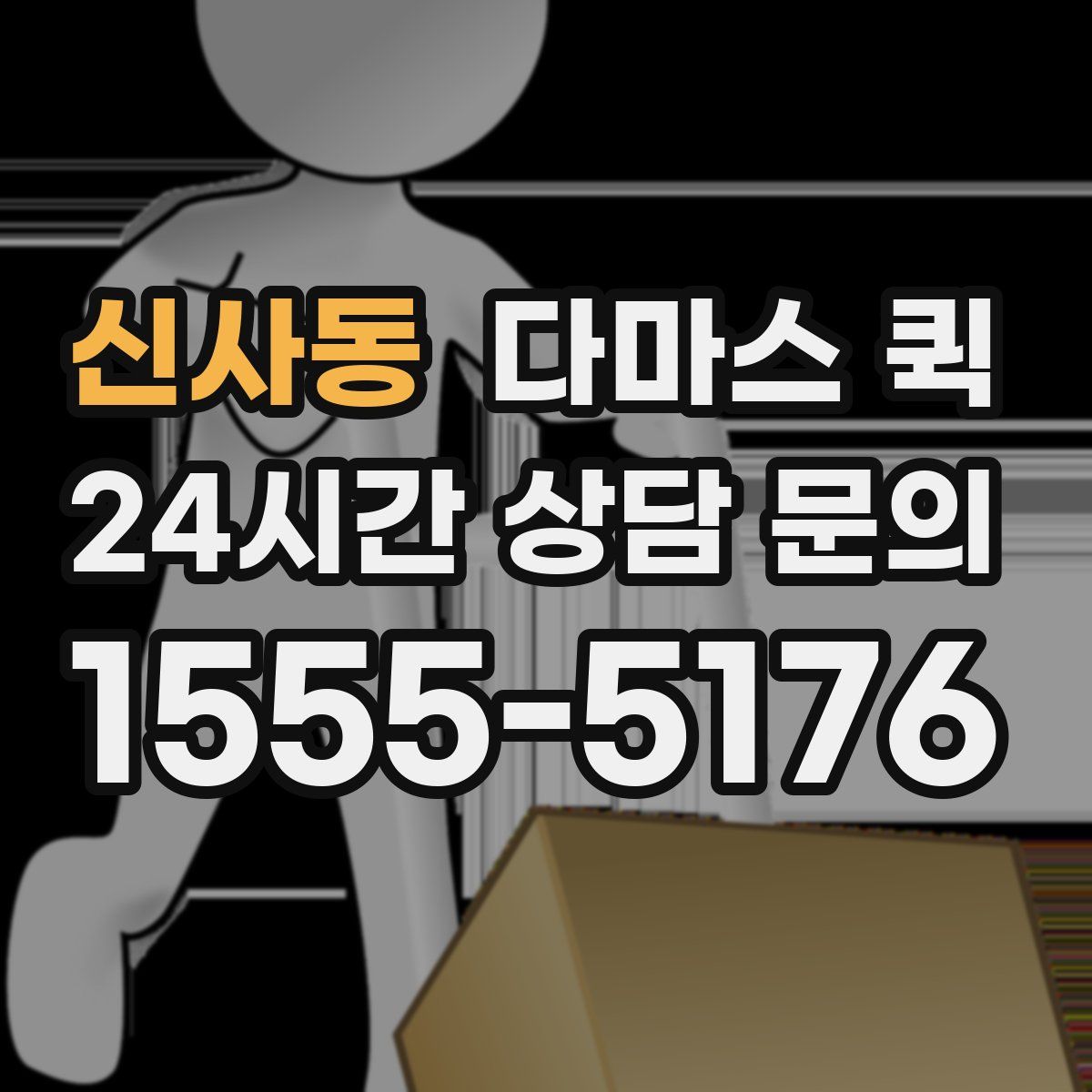 신사동 다마스 퀵