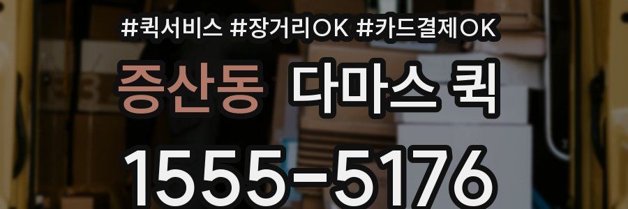 증산동 다마스 퀵