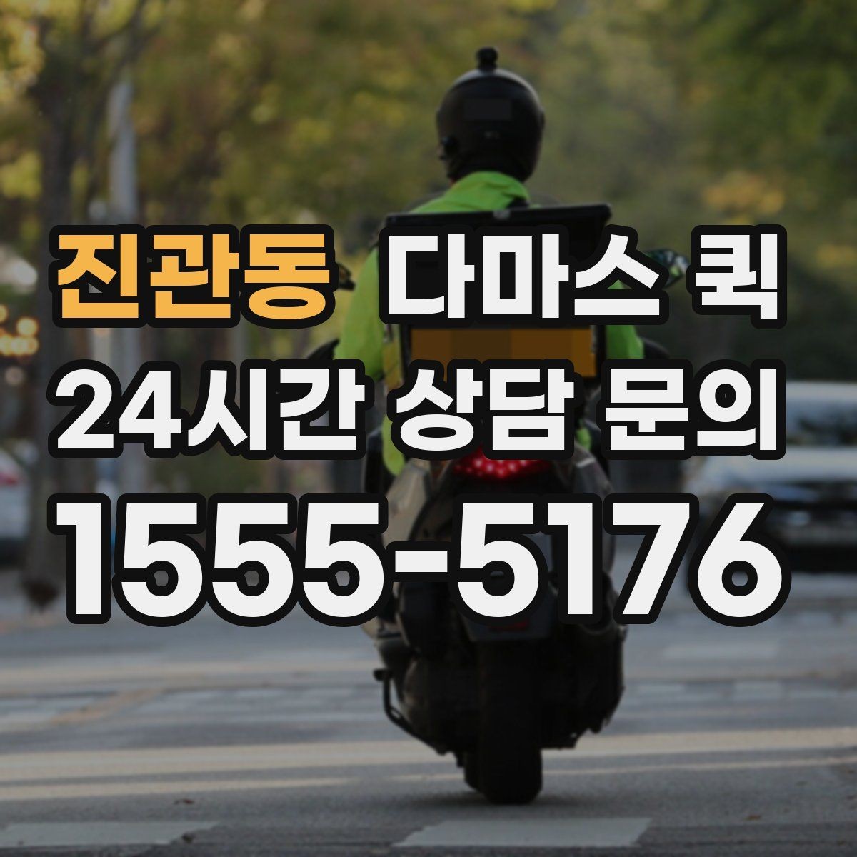 진관동 다마스 퀵 거래처 납품이 촉박할 때 선택