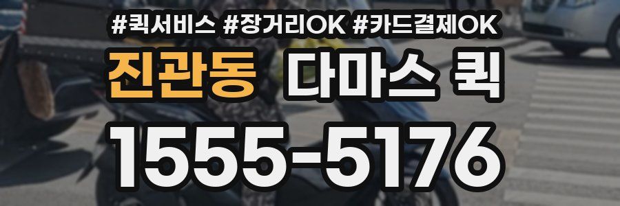 진관동 다마스 퀵