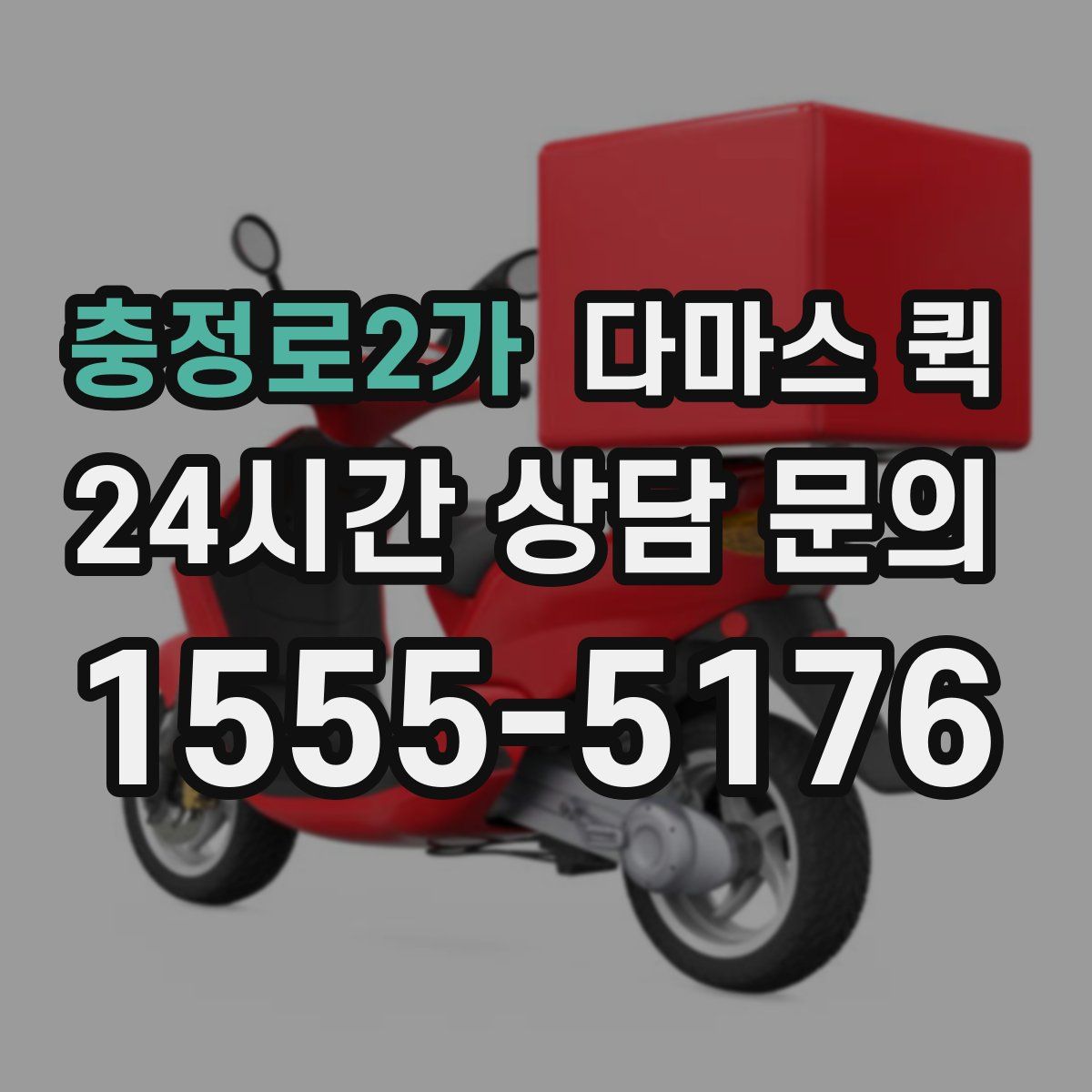 충정로2가 다마스 퀵