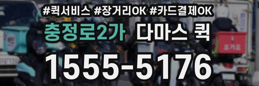 충정로2가 다마스 퀵