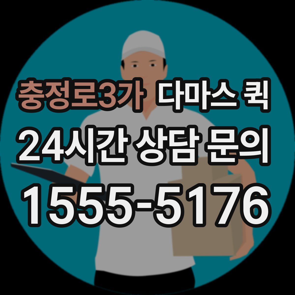충정로3가 다마스 퀵