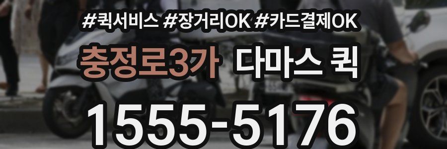 충정로3가 다마스 퀵