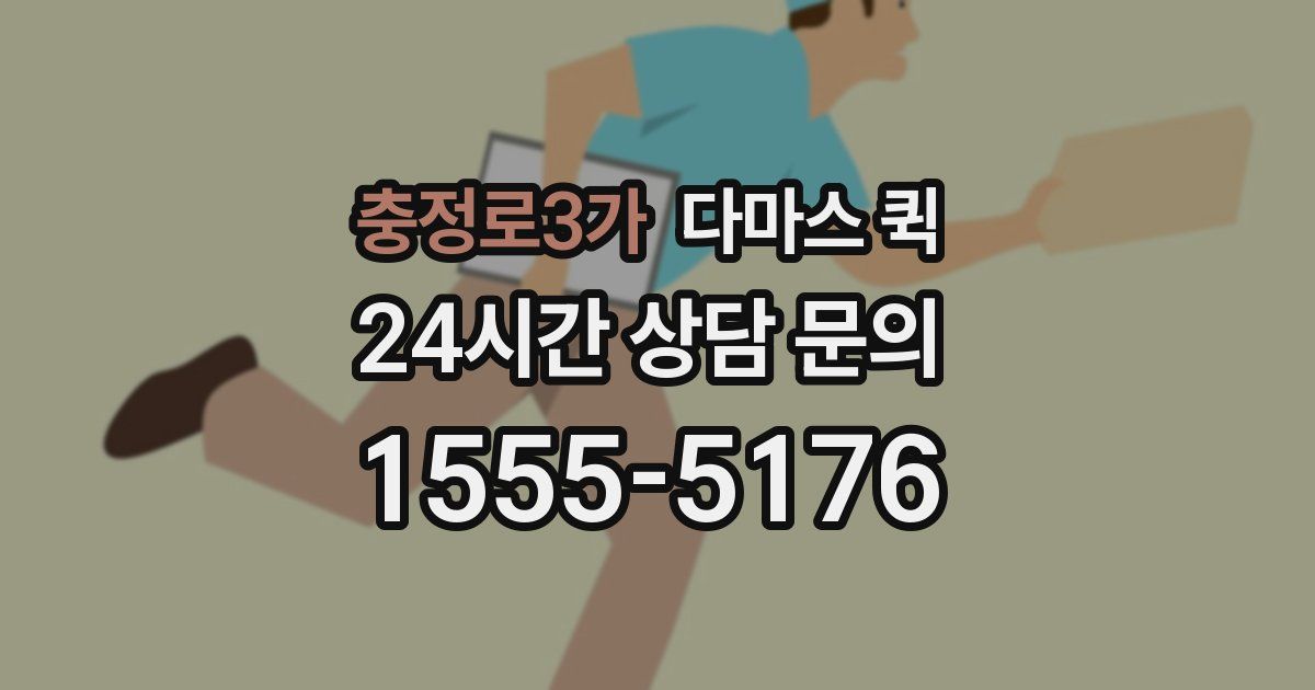 충정로3가 다마스 퀵