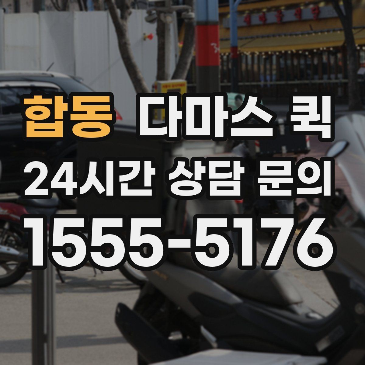 합동 다마스 퀵 주말에도 필요한 소형 화물 배송