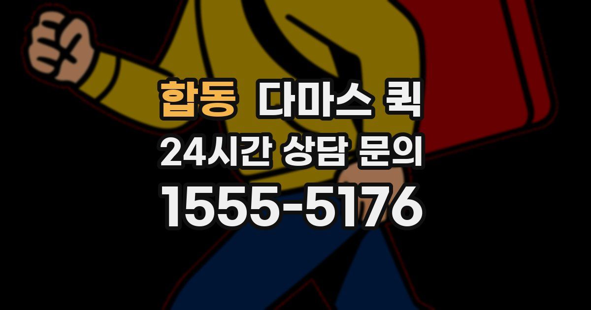 합동 다마스 퀵