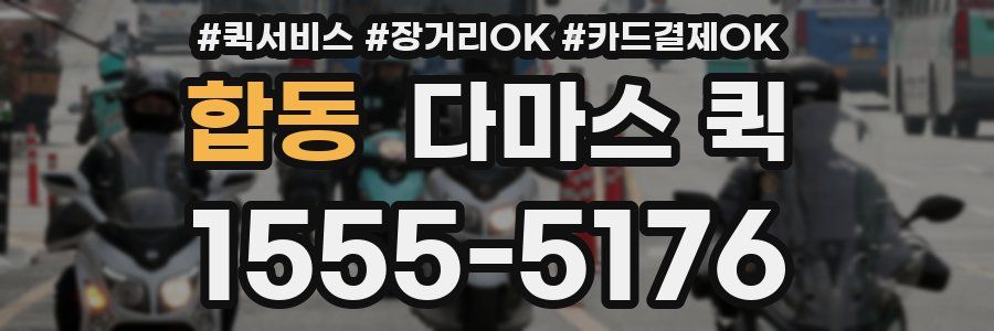 합동 다마스 퀵