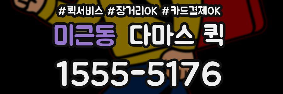 미근동 다마스 퀵