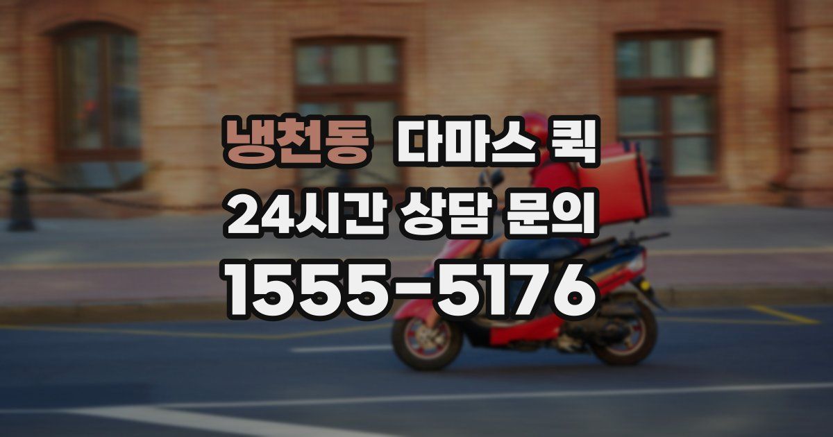 냉천동 다마스 퀵