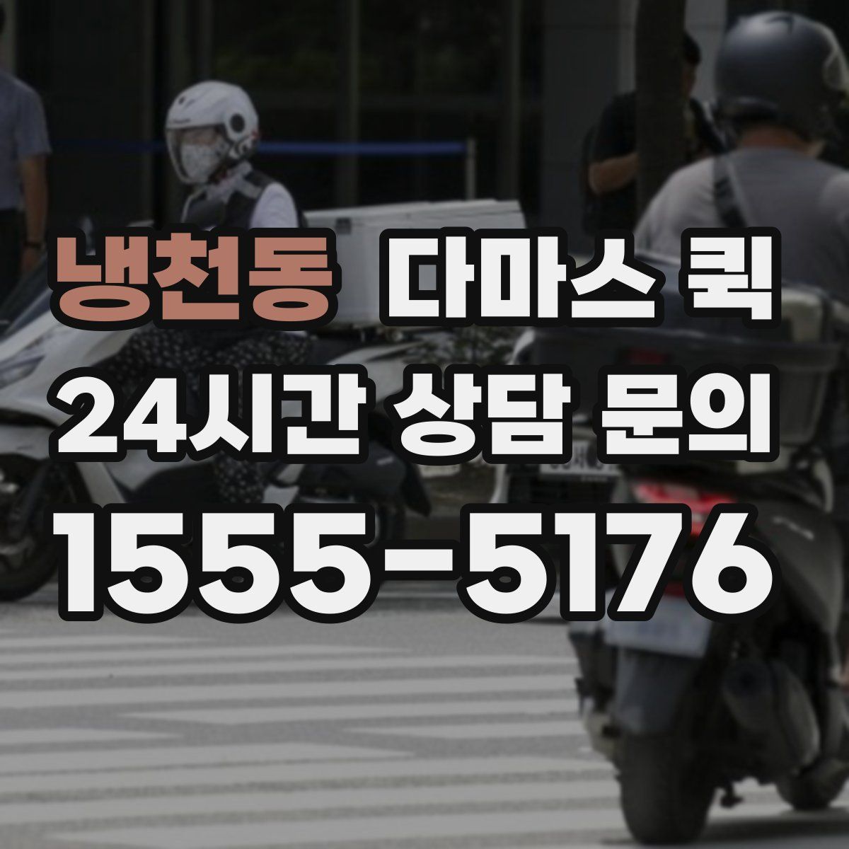 냉천동 다마스 퀵