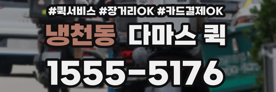 냉천동 다마스 퀵