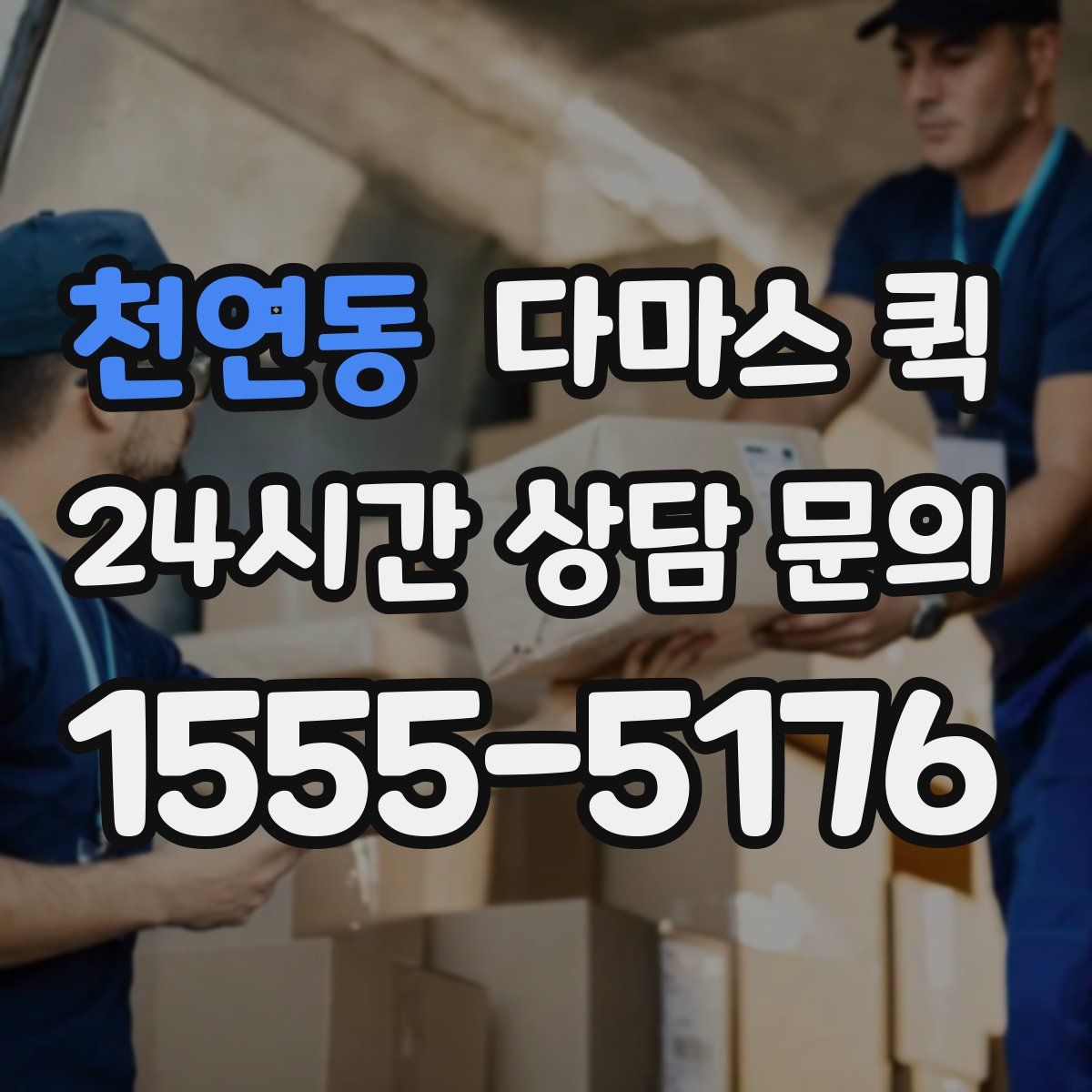 천연동 다마스 퀵