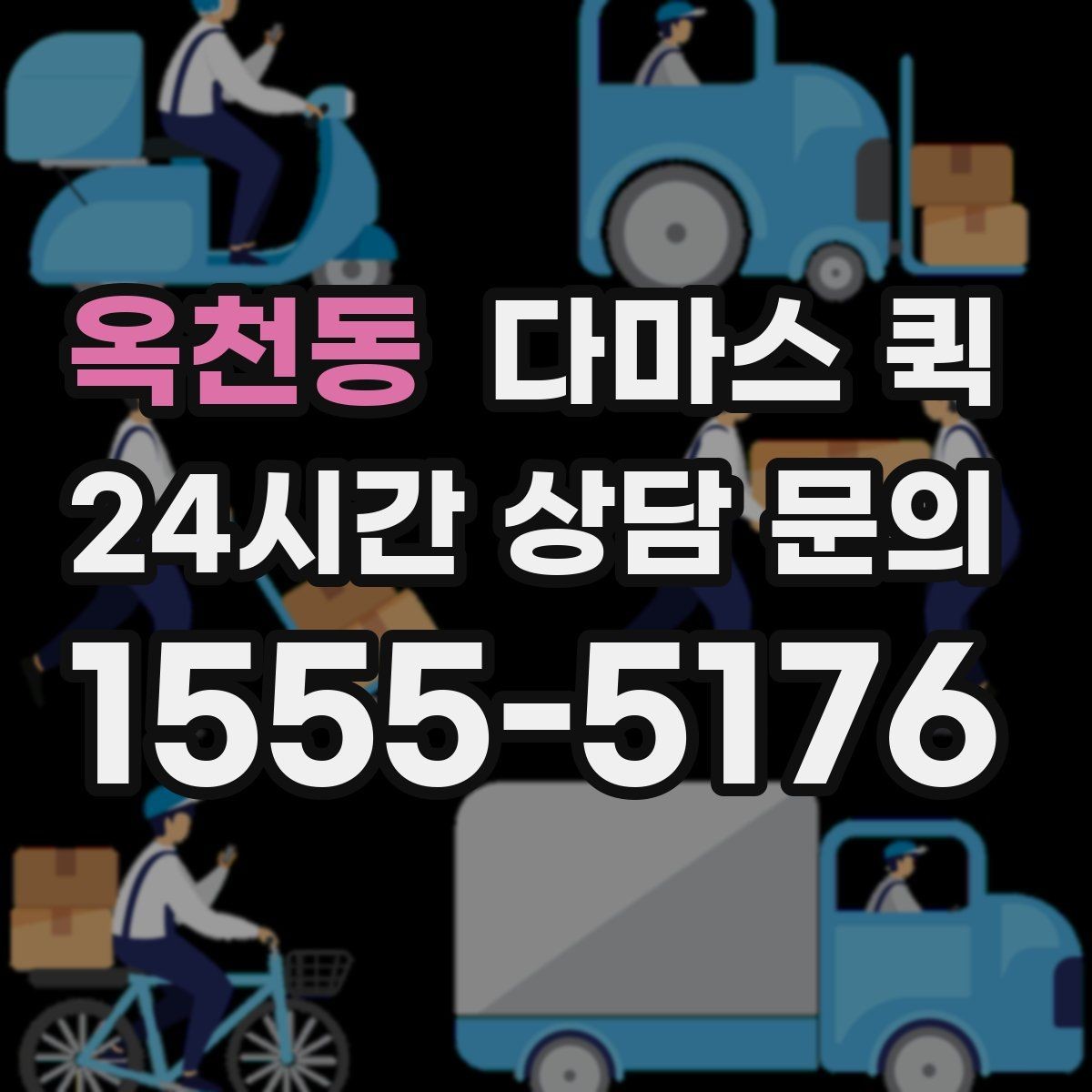 옥천동 다마스 퀵 유리 제품 도자기 배송 전 체크 포인트