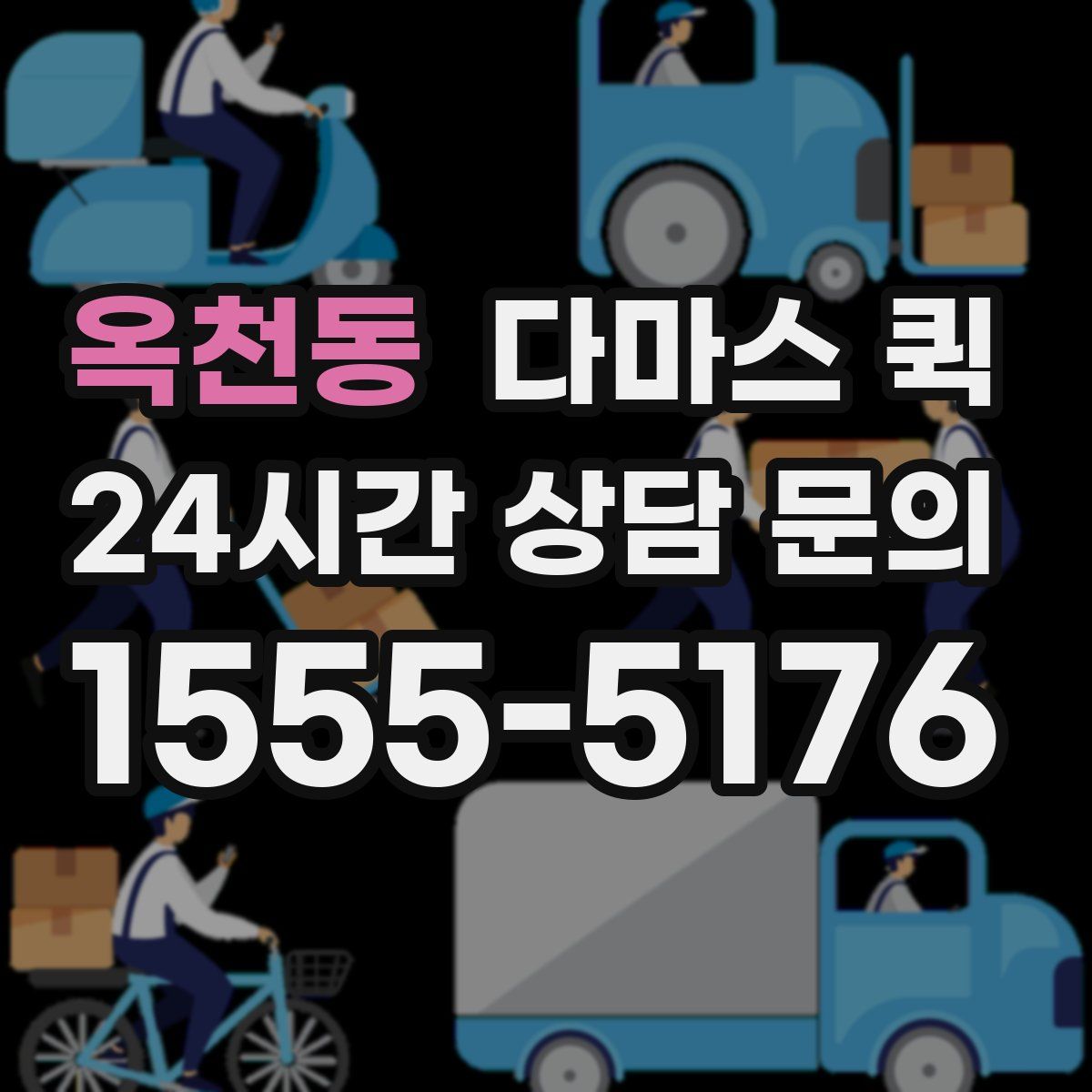 옥천동 다마스 퀵