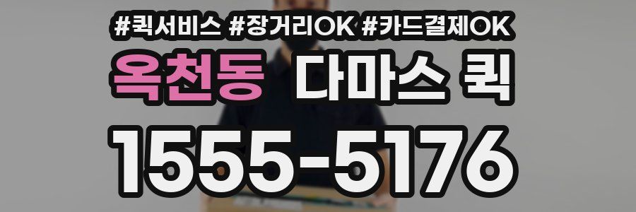 옥천동 다마스 퀵