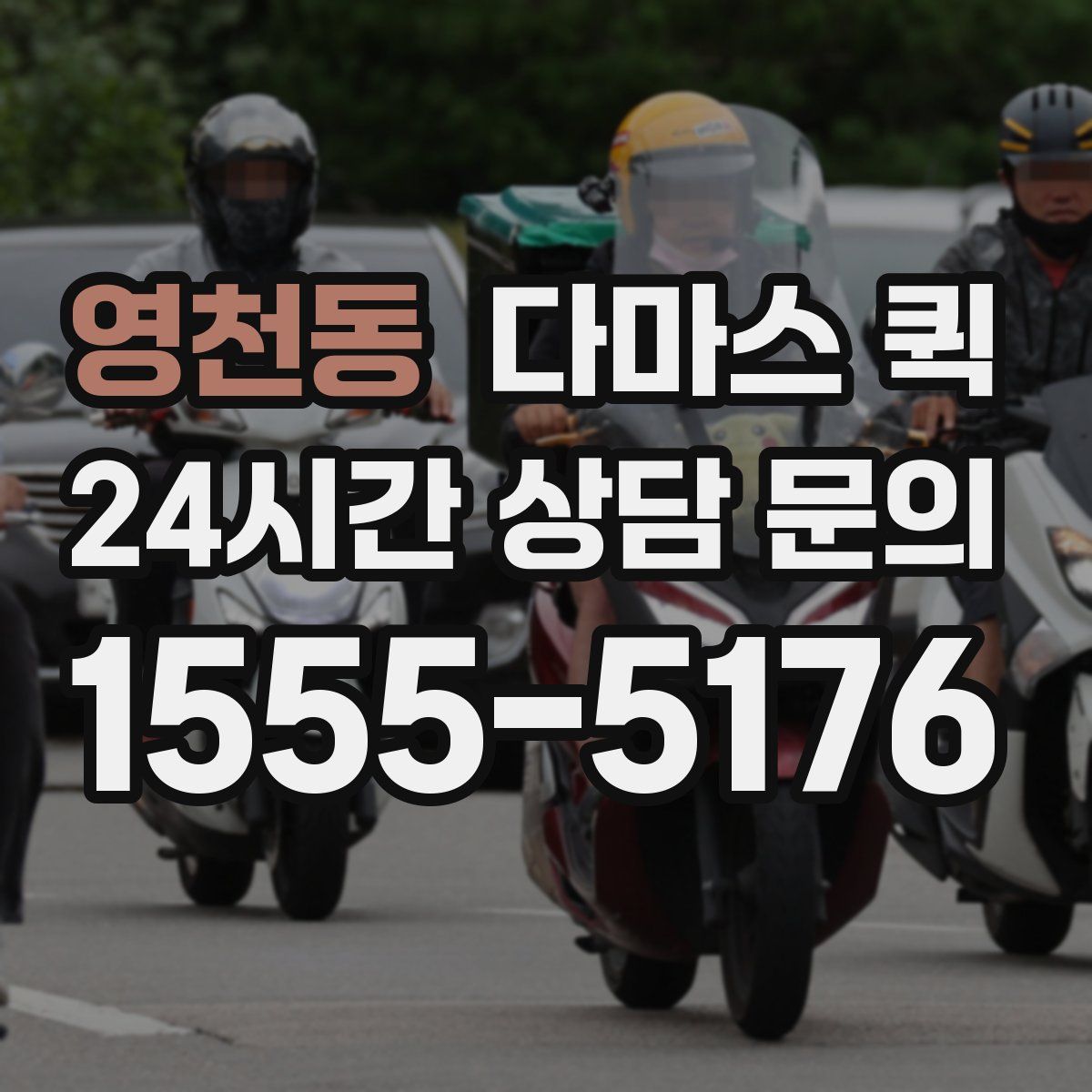 영천동 다마스 퀵