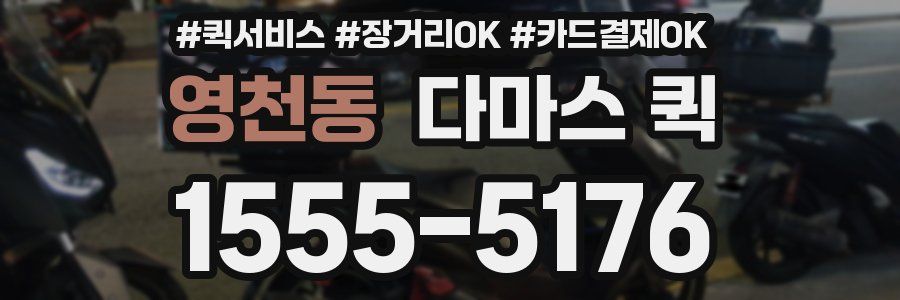 영천동 다마스 퀵