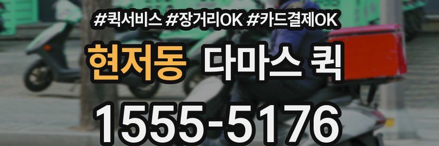 현저동 다마스 퀵