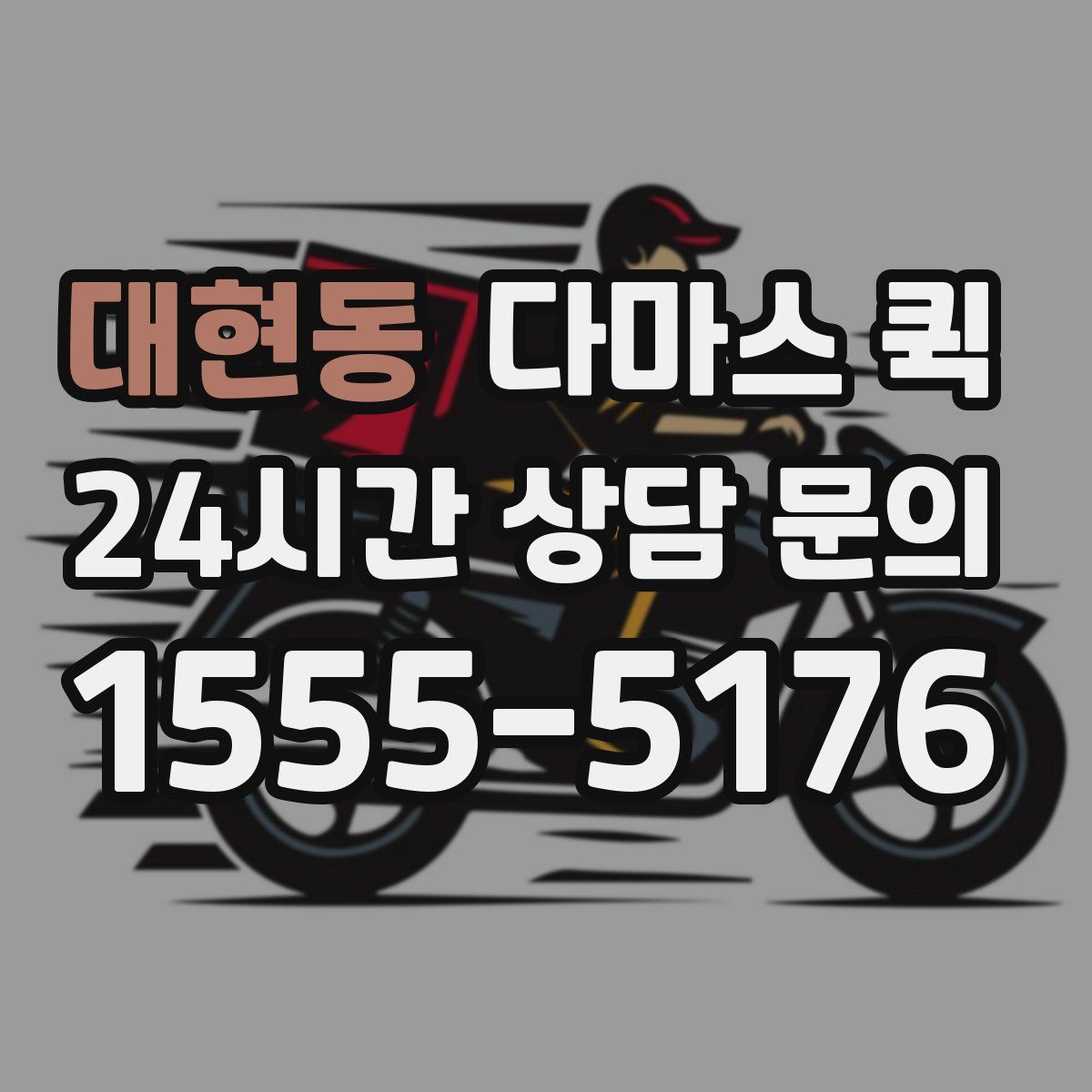 대현동 다마스 퀵