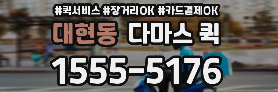 대현동 다마스 퀵