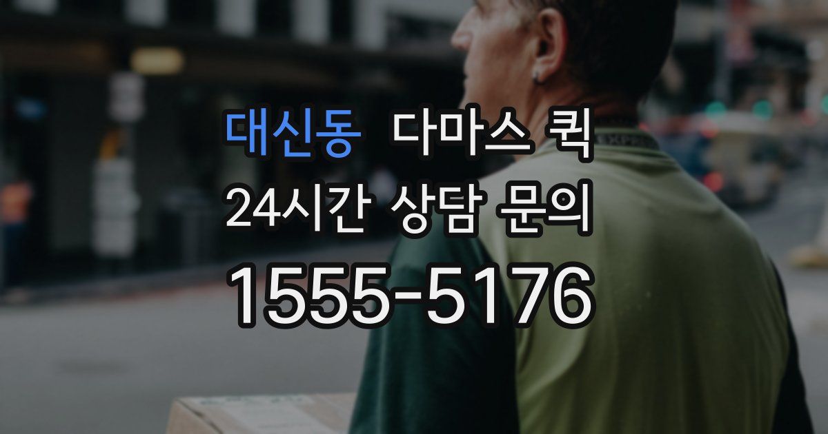 대신동 다마스 퀵