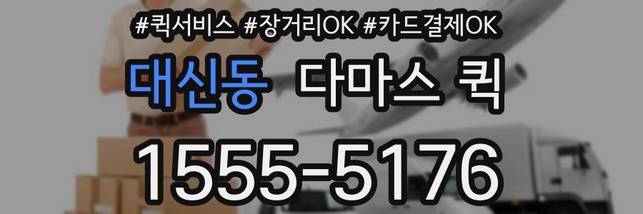 대신동 다마스 퀵