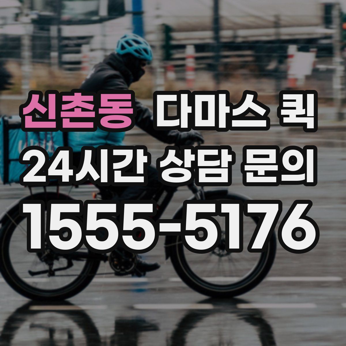 신촌동 다마스 퀵