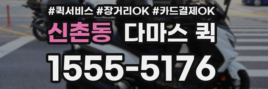 신촌동 다마스 퀵