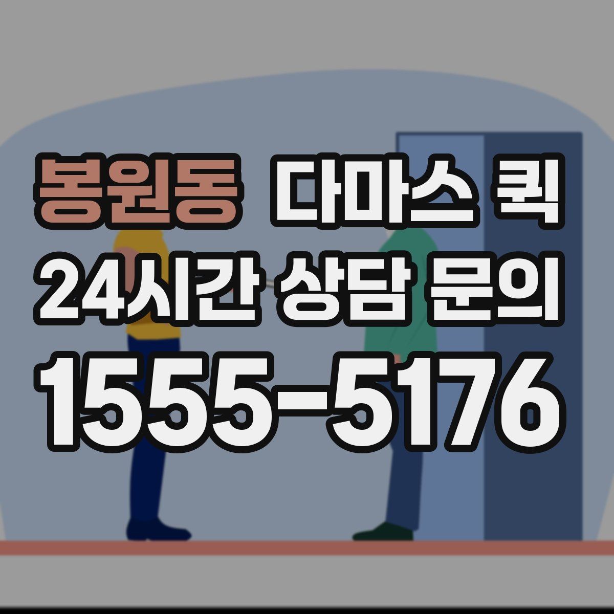 봉원동 다마스 퀵 보관창고에서 짐을 찾는 날 빠르게