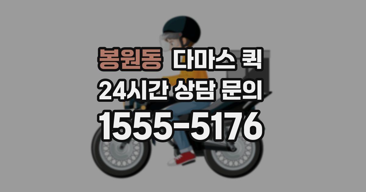 봉원동 다마스 퀵