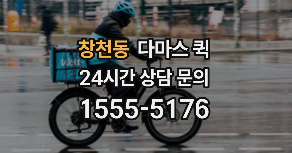 창천동 다마스 퀵