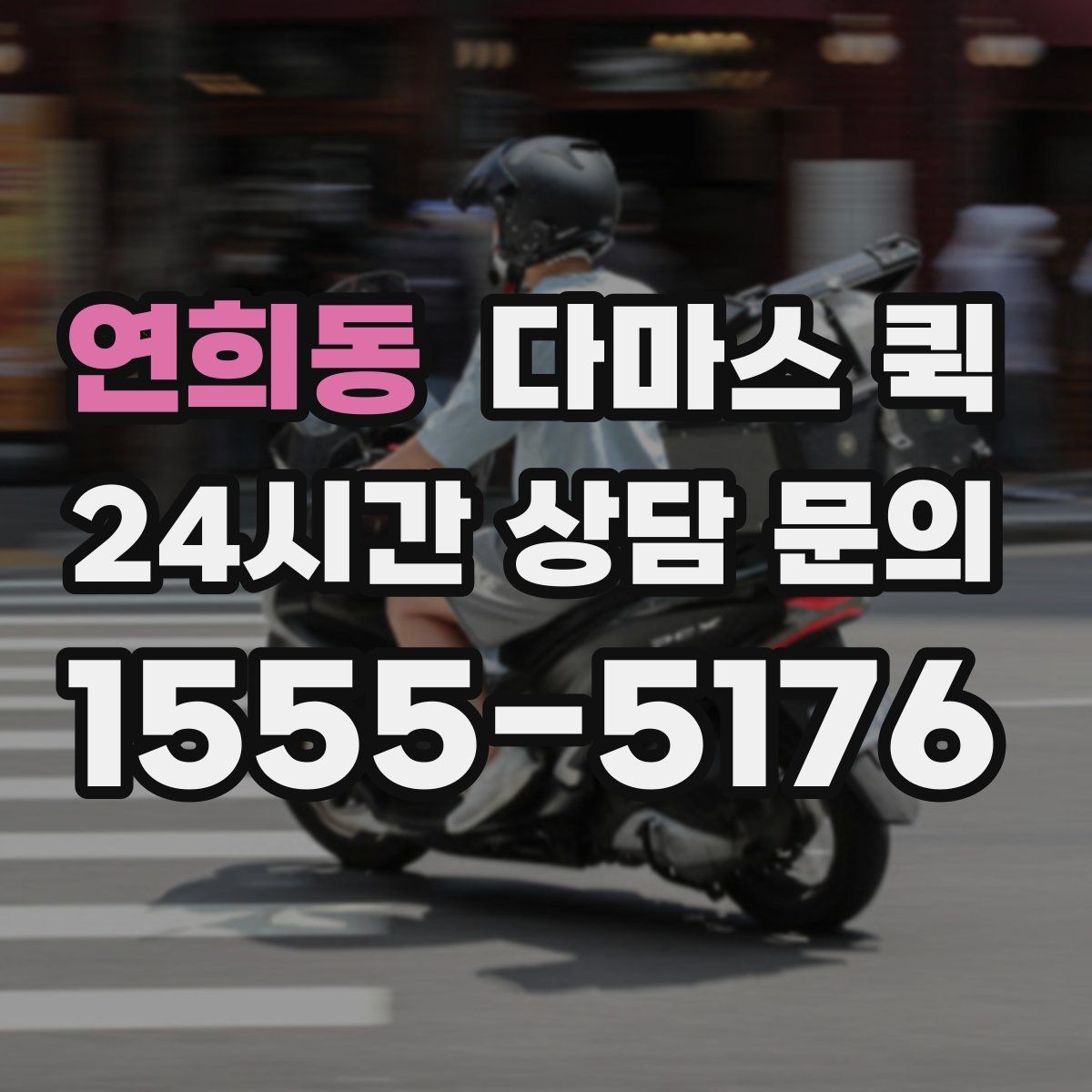 연희동 다마스 퀵 보관창고에서 짐을 찾는 날 빠르게