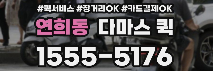 연희동 다마스 퀵