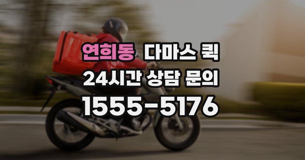 연희동 다마스 퀵