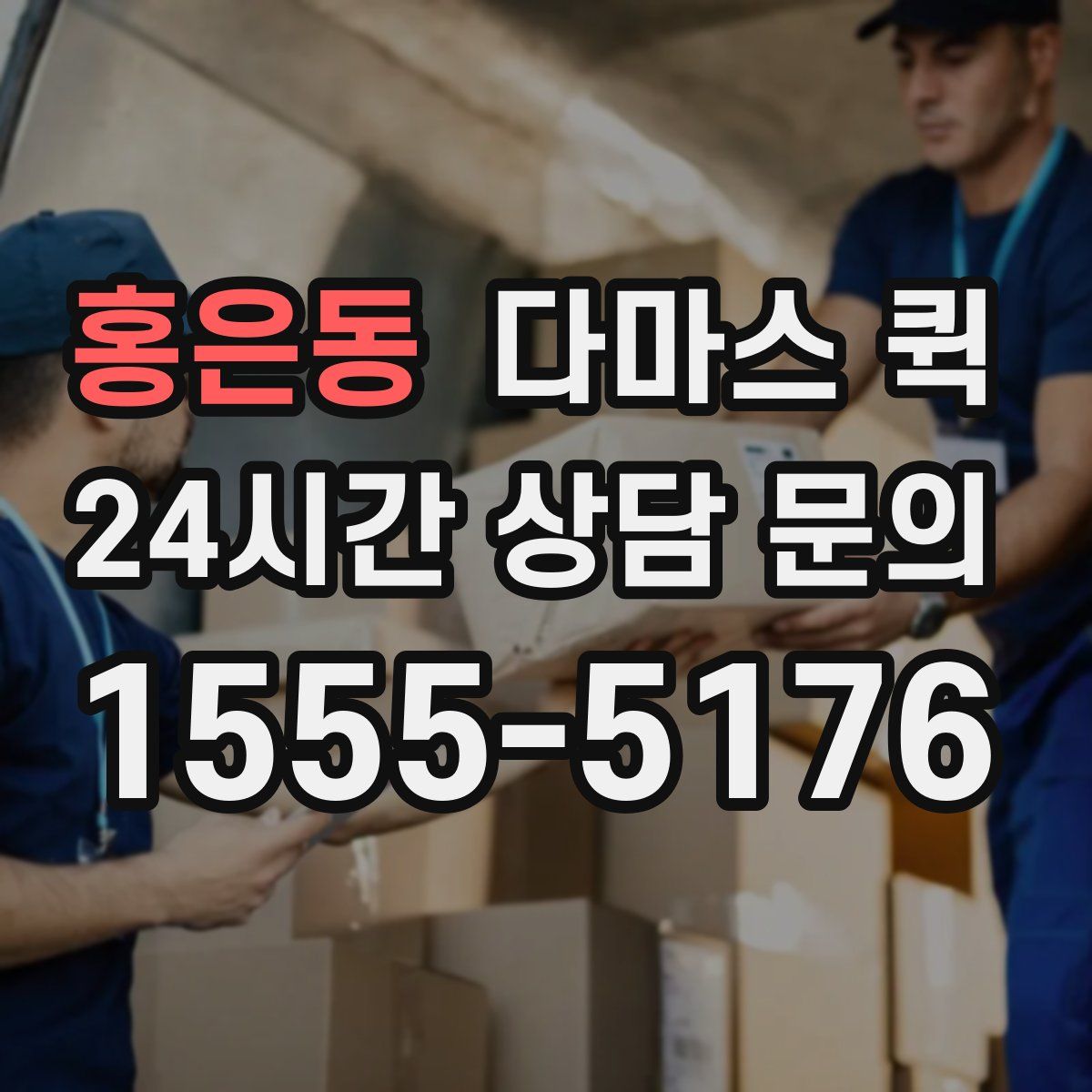 홍은동 다마스 퀵