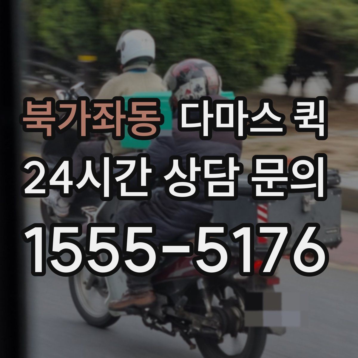 북가좌동 다마스 퀵 현장 부품이 없어서 작업이 멈출 때