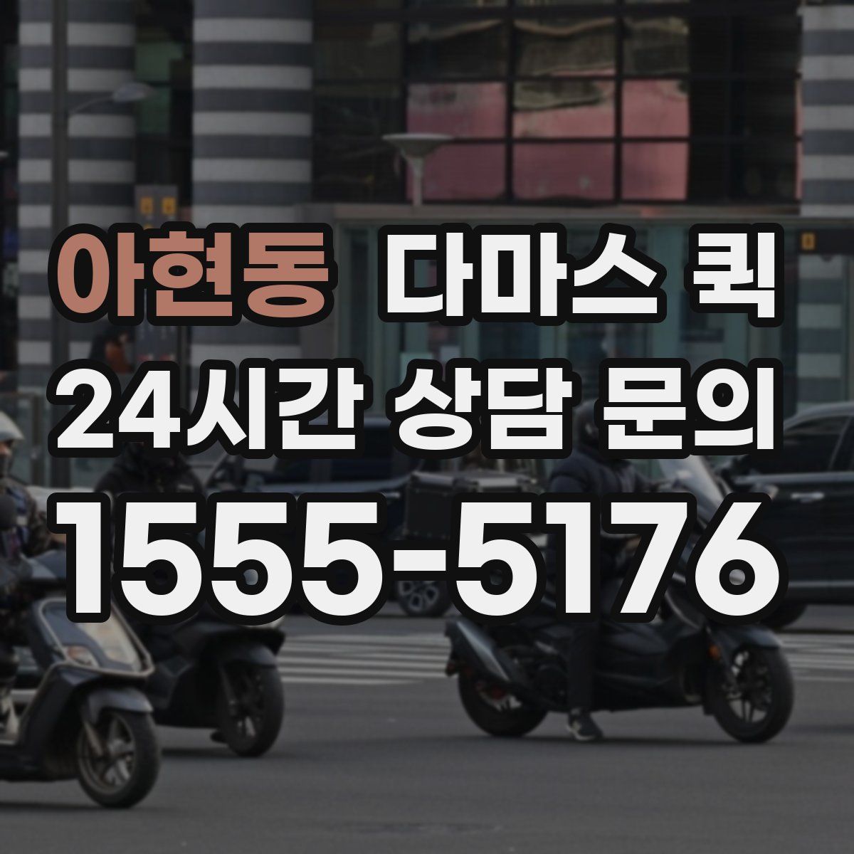 아현동 다마스 퀵