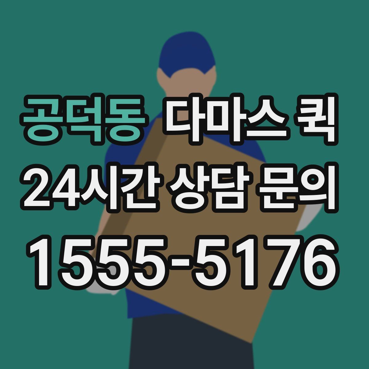 공덕동 다마스 퀵 지점 간 재고 이동이 필요할 때