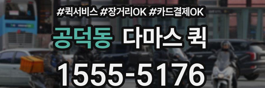 공덕동 다마스 퀵