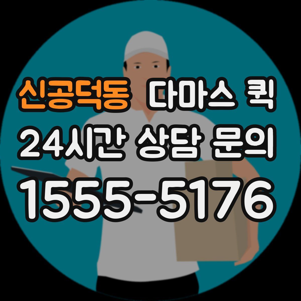 신공덕동 다마스 퀵
