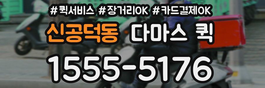 신공덕동 다마스 퀵