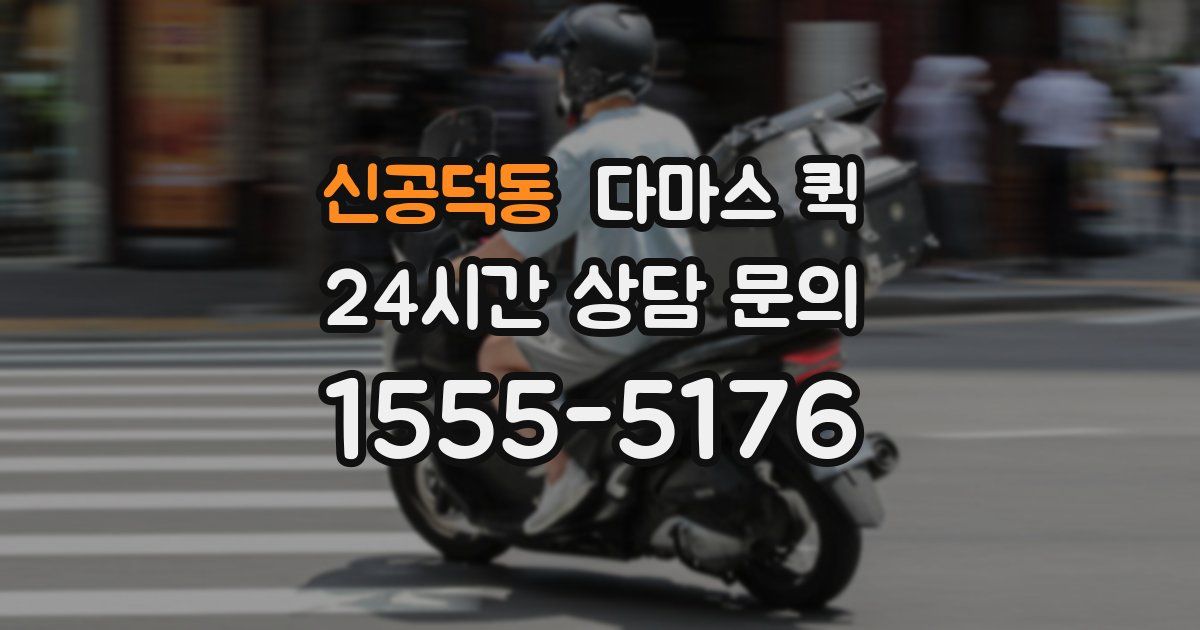 신공덕동 다마스 퀵