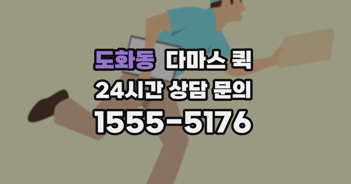 도화동 다마스 퀵