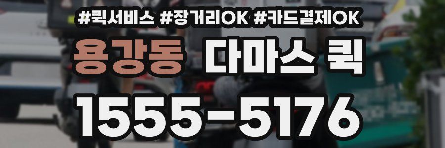 용강동 다마스 퀵