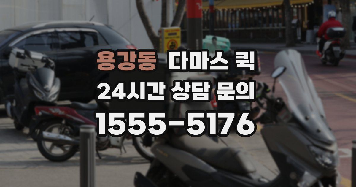 용강동 다마스 퀵