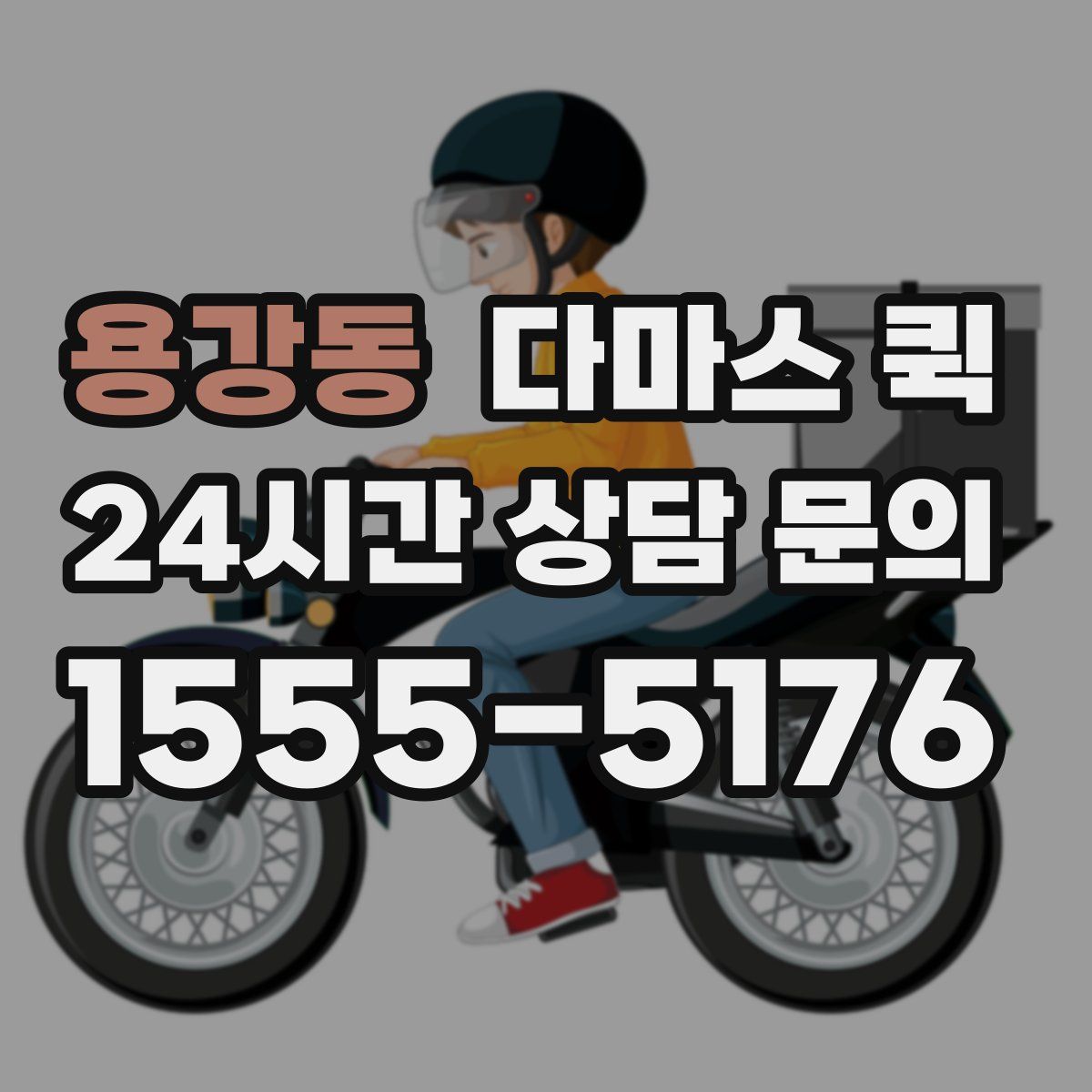 용강동 다마스 퀵